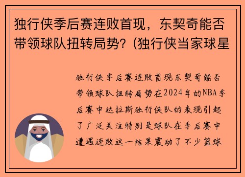 独行侠季后赛连败首现，东契奇能否带领球队扭转局势？(独行侠当家球星东契奇)