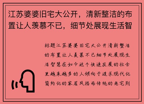 江苏婆婆旧宅大公开，清新整洁的布置让人羡慕不已，细节处展现生活智慧