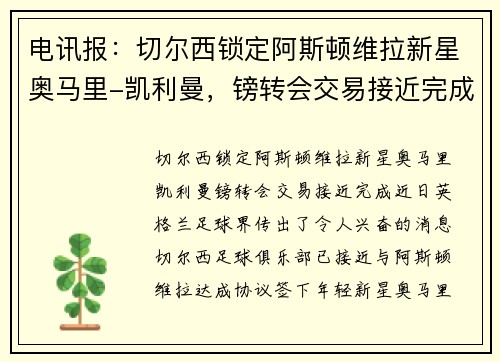 电讯报：切尔西锁定阿斯顿维拉新星奥马里-凯利曼，镑转会交易接近完成