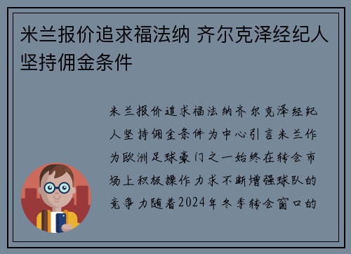 米兰报价追求福法纳 齐尔克泽经纪人坚持佣金条件