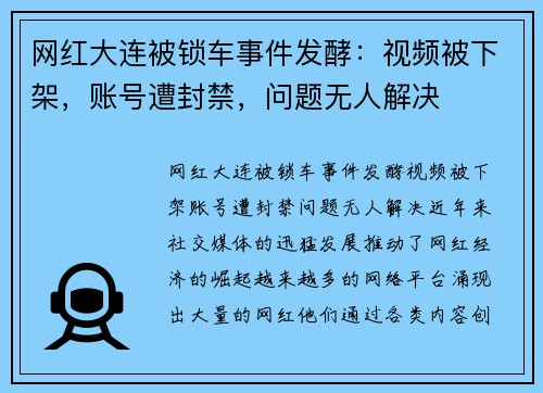 网红大连被锁车事件发酵：视频被下架，账号遭封禁，问题无人解决