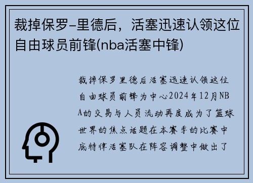 裁掉保罗-里德后，活塞迅速认领这位自由球员前锋(nba活塞中锋)