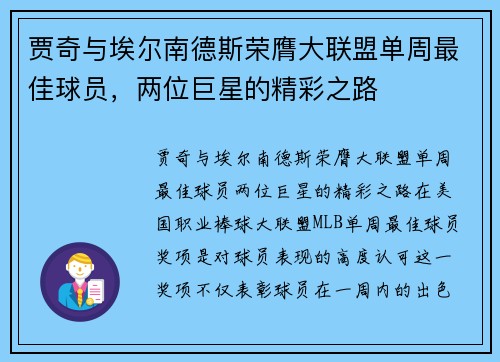 贾奇与埃尔南德斯荣膺大联盟单周最佳球员，两位巨星的精彩之路