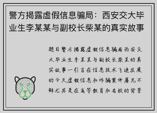 警方揭露虚假信息骗局：西安交大毕业生李某某与副校长柴某的真实故事