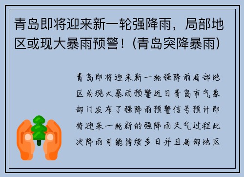 青岛即将迎来新一轮强降雨，局部地区或现大暴雨预警！(青岛突降暴雨)