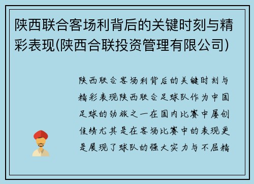 陕西联合客场利背后的关键时刻与精彩表现(陕西合联投资管理有限公司)