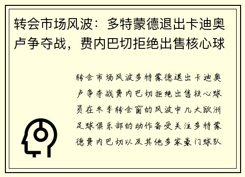 转会市场风波：多特蒙德退出卡迪奥卢争夺战，费内巴切拒绝出售核心球员