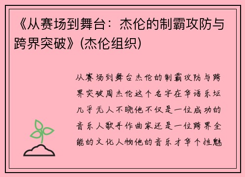 《从赛场到舞台：杰伦的制霸攻防与跨界突破》(杰伦组织)