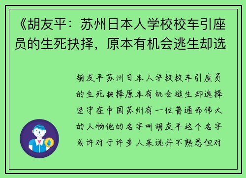 《胡友平：苏州日本人学校校车引座员的生死抉择，原本有机会逃生却选择坚守》