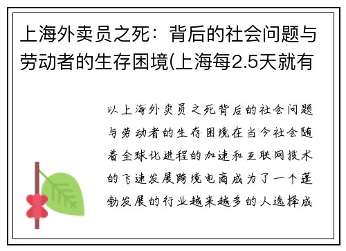 上海外卖员之死：背后的社会问题与劳动者的生存困境(上海每2.5天就有1名外卖员伤亡)