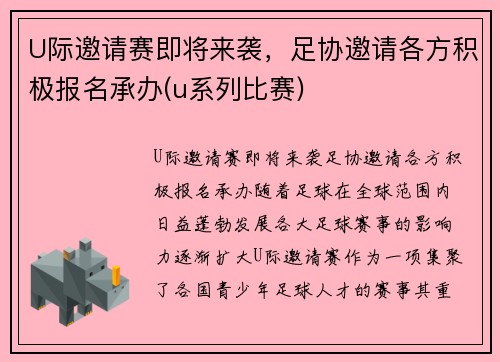 U际邀请赛即将来袭，足协邀请各方积极报名承办(u系列比赛)