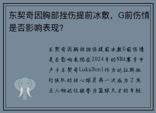 东契奇因胸部挫伤提前冰敷，G前伤情是否影响表现？