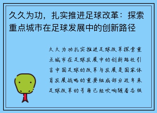 久久为功，扎实推进足球改革：探索重点城市在足球发展中的创新路径