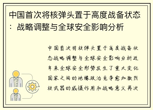 中国首次将核弹头置于高度战备状态：战略调整与全球安全影响分析