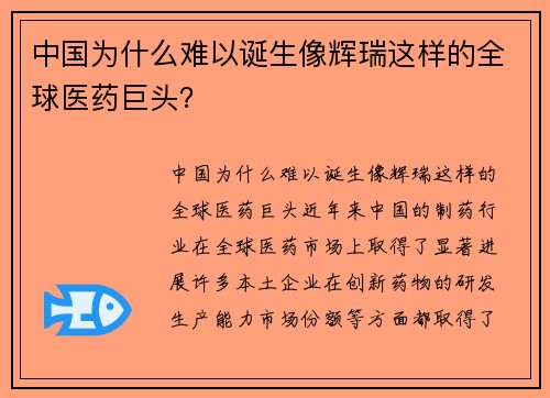 中国为什么难以诞生像辉瑞这样的全球医药巨头？