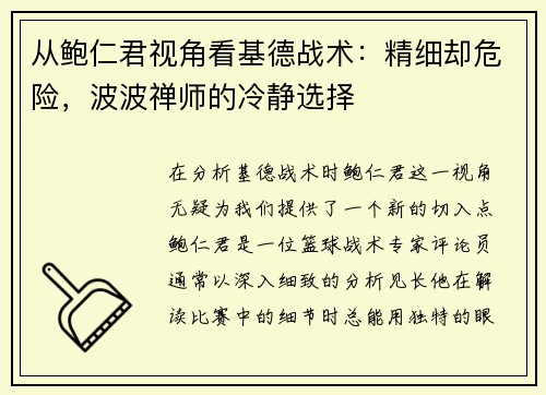 从鲍仁君视角看基德战术：精细却危险，波波禅师的冷静选择