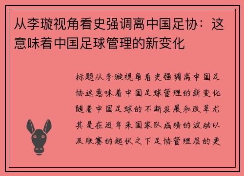 从李璇视角看史强调离中国足协：这意味着中国足球管理的新变化