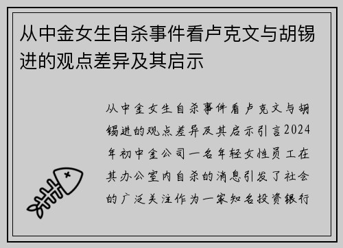 从中金女生自杀事件看卢克文与胡锡进的观点差异及其启示