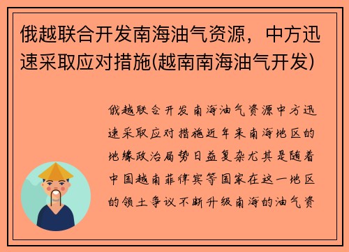 俄越联合开发南海油气资源，中方迅速采取应对措施(越南南海油气开发)