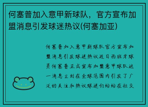 何塞普加入意甲新球队，官方宣布加盟消息引发球迷热议(何塞加亚)