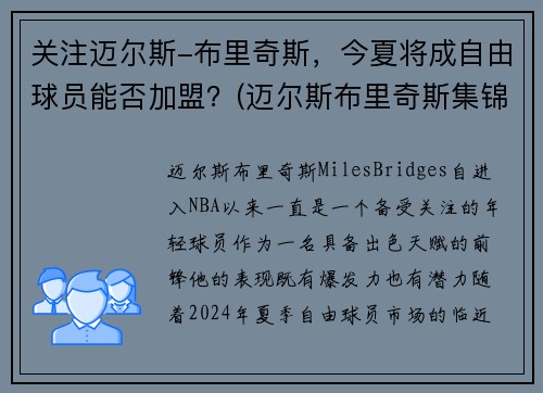 关注迈尔斯-布里奇斯，今夏将成自由球员能否加盟？(迈尔斯布里奇斯集锦)