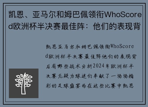 凯恩、亚马尔和姆巴佩领衔WhoScored欧洲杯半决赛最佳阵：他们的表现背后有哪些战术分析？