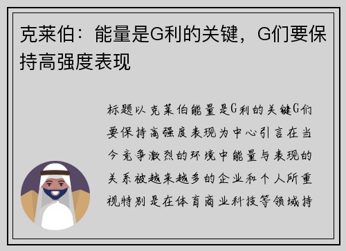 克莱伯：能量是G利的关键，G们要保持高强度表现