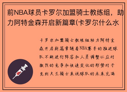 前NBA球员卡罗尔加盟骑士教练组，助力阿特金森开启新篇章(卡罗尔什么水平)