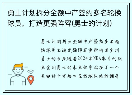 勇士计划拆分全额中产签约多名轮换球员，打造更强阵容(勇士的计划)