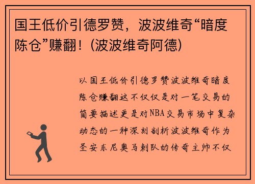 国王低价引德罗赞，波波维奇“暗度陈仓”赚翻！(波波维奇阿德)