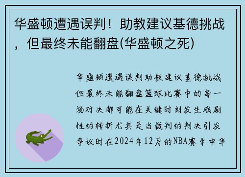 华盛顿遭遇误判！助教建议基德挑战，但最终未能翻盘(华盛顿之死)