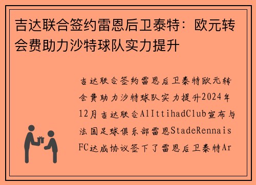 吉达联合签约雷恩后卫泰特：欧元转会费助力沙特球队实力提升