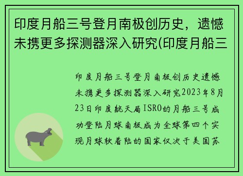 印度月船三号登月南极创历史，遗憾未携更多探测器深入研究(印度月船三号的最新消息)