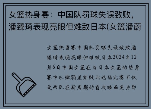 女篮热身赛：中国队罚球失误致败，潘臻琦表现亮眼但难敌日本(女篮潘蔚简介)