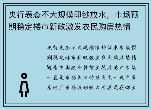 央行表态不大规模印钞放水，市场预期稳定楼市新政激发农民购房热情