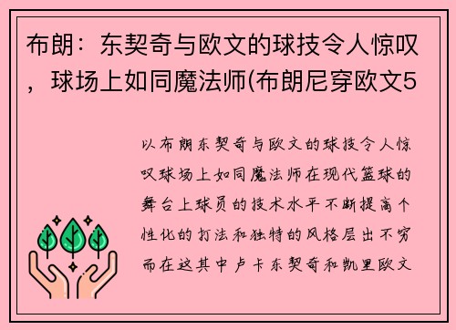 布朗：东契奇与欧文的球技令人惊叹，球场上如同魔法师(布朗尼穿欧文5)