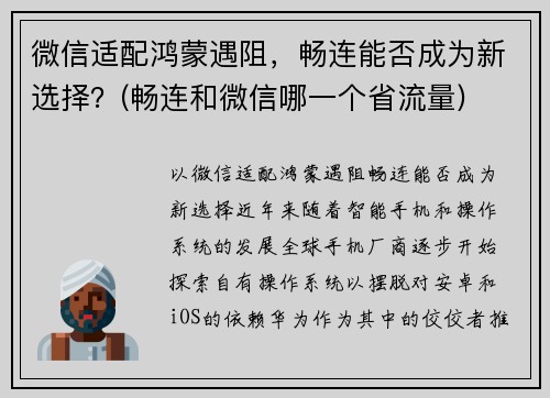 微信适配鸿蒙遇阻，畅连能否成为新选择？(畅连和微信哪一个省流量)