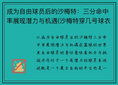 成为自由球员后的沙梅特：三分命中率展现潜力与机遇(沙梅特穿几号球衣)