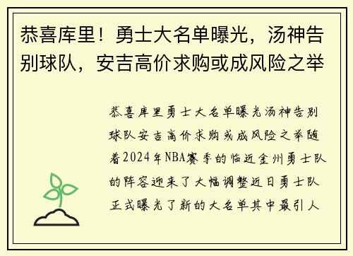 恭喜库里！勇士大名单曝光，汤神告别球队，安吉高价求购或成风险之举