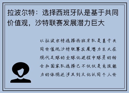 拉波尔特：选择西班牙队是基于共同价值观，沙特联赛发展潜力巨大