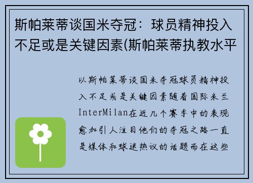 斯帕莱蒂谈国米夺冠：球员精神投入不足或是关键因素(斯帕莱蒂执教水平)