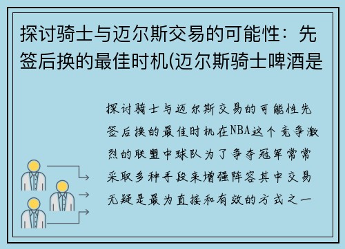 探讨骑士与迈尔斯交易的可能性：先签后换的最佳时机(迈尔斯骑士啤酒是德国的吗)