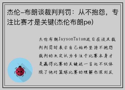 杰伦-布朗谈裁判判罚：从不抱怨，专注比赛才是关键(杰伦布朗pe)