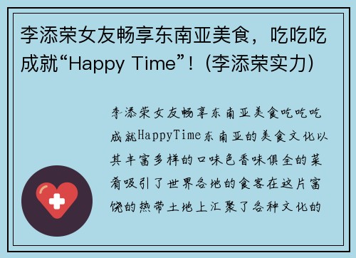 李添荣女友畅享东南亚美食，吃吃吃成就“Happy Time”！(李添荣实力)