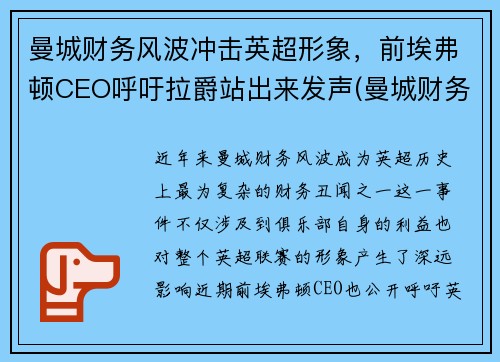 曼城财务风波冲击英超形象，前埃弗顿CEO呼吁拉爵站出来发声(曼城财务造假)