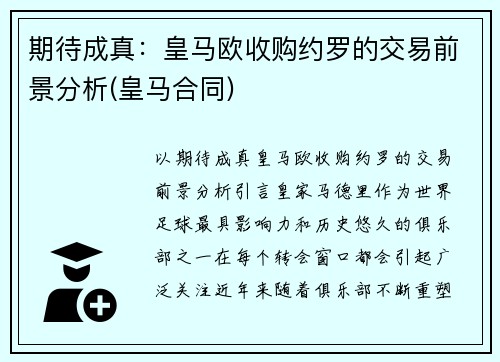 期待成真：皇马欧收购约罗的交易前景分析(皇马合同)