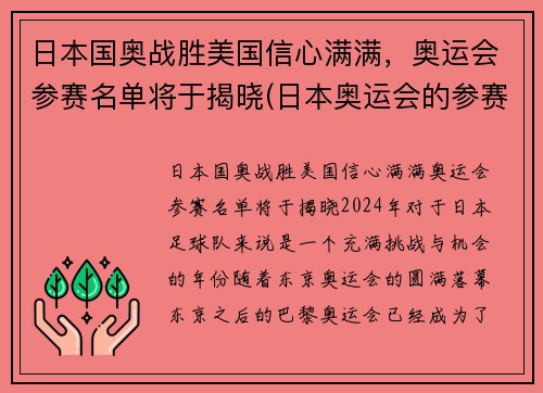 日本国奥战胜美国信心满满，奥运会参赛名单将于揭晓(日本奥运会的参赛名单)