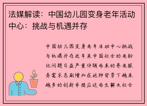 法媒解读：中国幼儿园变身老年活动中心：挑战与机遇并存