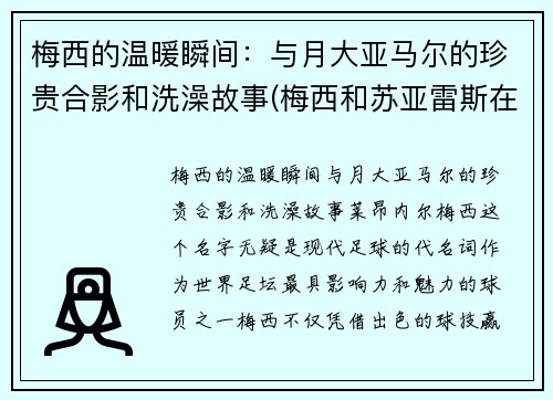 梅西的温暖瞬间：与月大亚马尔的珍贵合影和洗澡故事(梅西和苏亚雷斯在马德里)