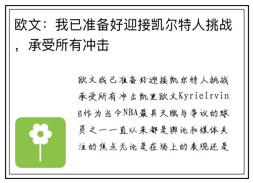 欧文：我已准备好迎接凯尔特人挑战，承受所有冲击